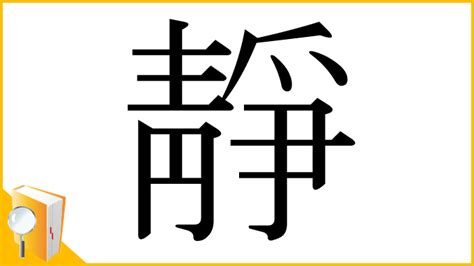 靜部首|漢字「靜」：基本資料